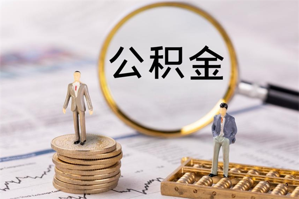 广饶微信提取公积金秒到账（2020微信提取公积金步骤）