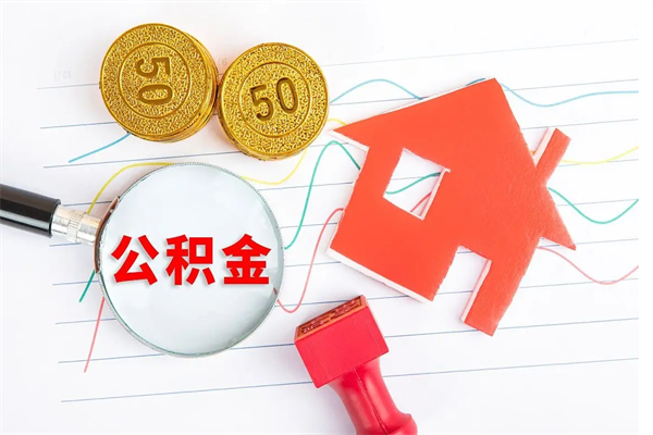 广饶公积金交了6个月能贷30万吗（公积金交了6个月能贷30万么）