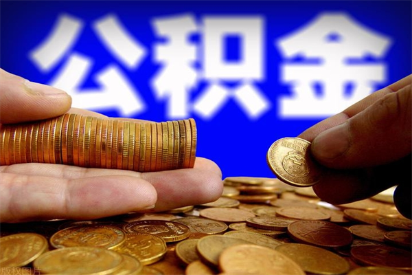 广饶公积金提取单位会知道吗（公积金提取公司会知道吗）