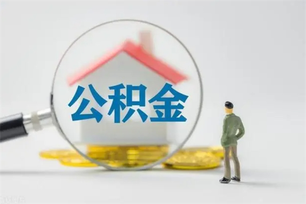 广饶离职后公积金可以取出来么（广饶离职后公积金提取条件和提取流程）