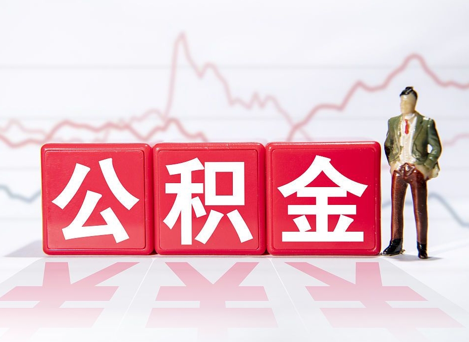 广饶海南公积金提取流程（海南公积金提取流程图）