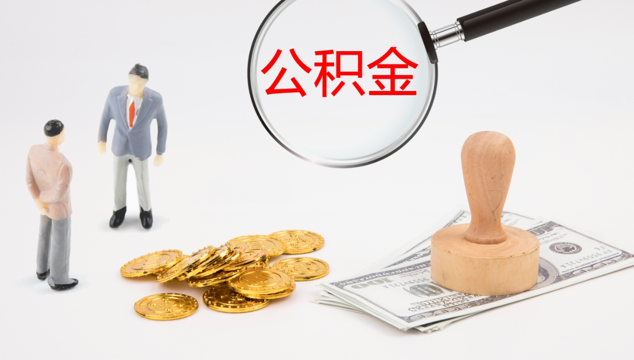 广饶公积金青海提取（公积金青海提取流程）
