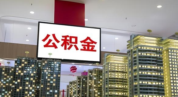 广饶公积金只能打到本人卡上吗（公积金只能本人取出嘛）