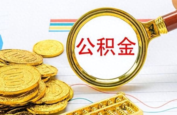 广饶如何将公积金一次性取出（住房公积金如何一次性取完）